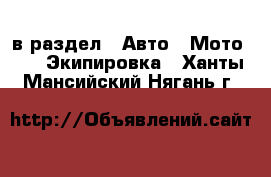  в раздел : Авто » Мото »  » Экипировка . Ханты-Мансийский,Нягань г.